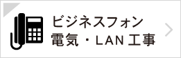 ビジネスフォン 電気・LAN工事